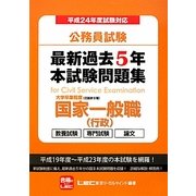 公務員試験最新過去5年本試験問題集大学卒業程度国家一般職(行政)〈平成24年度試験対応〉 [全集叢書]