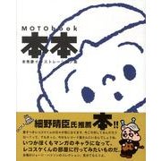 本本－MOTO book 本秀康イラストレーション集 [単行本]