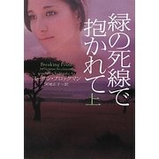 緑の死線で抱かれて〈上〉(ヴィレッジブックス) [文庫]