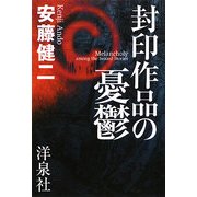 封印作品の憂鬱 [単行本]