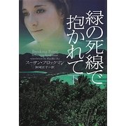 緑の死線で抱かれて〈下〉(ヴィレッジブックス) [文庫]