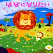 はなになりたい（にいるぶっくす） [絵本]