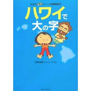さおり&トニーの冒険紀行 ハワイで大の字 [単行本]
