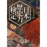 日本歴史力検定(リイド文庫) [文庫]