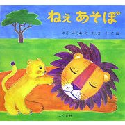 ねぇあそぼ [絵本]
