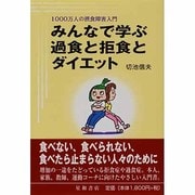 みんなで学ぶ過食と拒食とダイエット－1000万人の摂食障害入門 [単行本]