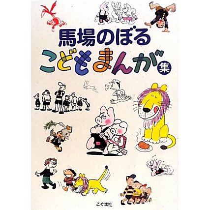 馬場のぼるこどもまんが集 [単行本]