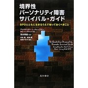 境界性パーソナリティ障害サバイバル・ガイド―BPDとともに生きるうえで知っておくべきこと [単行本]