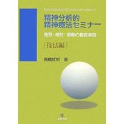 精神分析的精神療法セミナー―発見・検討・洞察の徹底演習 技法編 [単行本]