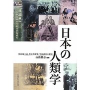 日本の人類学―植民地主義、異文化研究、学術調査の歴史 [単行本]
