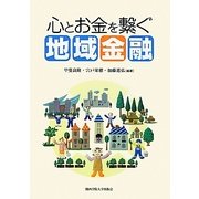 心とお金を繋ぐ地域金融 [単行本]
