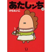 あたしンち　１２ [単行本]