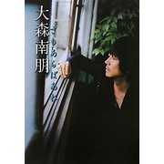 大森南朋 さもあらばあれ [単行本]