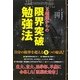 E判定からの限界突破勉強法―東大、京大、医学部、早慶に合格した「頭脳改造書」 [単行本]