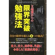 E判定からの限界突破勉強法―東大、京大、医学部、早慶に合格した「頭脳改造書」 [単行本]