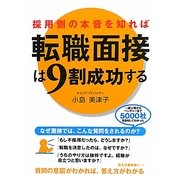 採用側の本音を知れば転職面接は9割成功する [単行本]