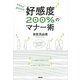 好感度200%のマナー術―かならず好かれる! [単行本]
