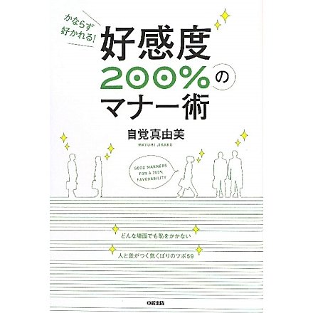 好感度200%のマナー術―かならず好かれる! [単行本]