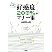 好感度200%のマナー術―かならず好かれる! [単行本]