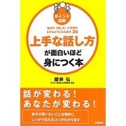 ポイント図解 上手な話し方が面白いほど身につく本―自分の「話し方」に自信がもてるようになる基本35 改訂版 [単行本]