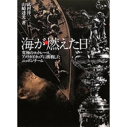 海が燃えた日―究極のヨットレース、アメリカズカップに挑戦したニッポンチーム [単行本]