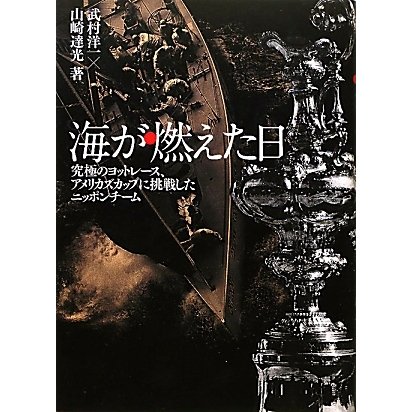 海が燃えた日―究極のヨットレース、アメリカズカップに挑戦したニッポンチーム [単行本]