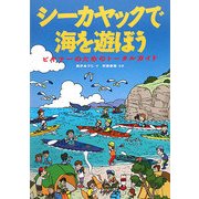 シーカヤックで海を遊ぼう―ビギナーのためのトータルガイド [単行本]