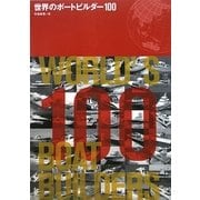 世界のボートビルダー100 [単行本]