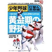 黄金期の野球 少年野球 打撃&走塁編―一生のうちでいちばん野球が上手くなる [単行本]