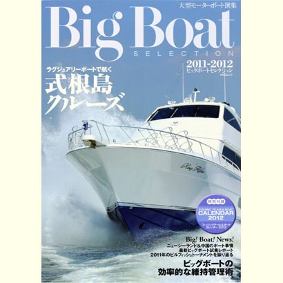 Big Boat SELECTION 2011-2012－大型モーターボート撰集（KAZIムック） [ムックその他]