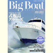 Big Boat SELECTION 2011-2012－大型モーターボート撰集（KAZIムック） [ムックその他]