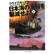 日本海の海賊を撃滅せよ!〈上〉(ソフトバンク文庫NV) [文庫]