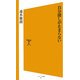 自分探しが止まらない(ソフトバンク新書) [新書]