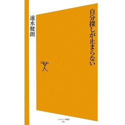 自分探しが止まらない(ソフトバンク新書) [新書]