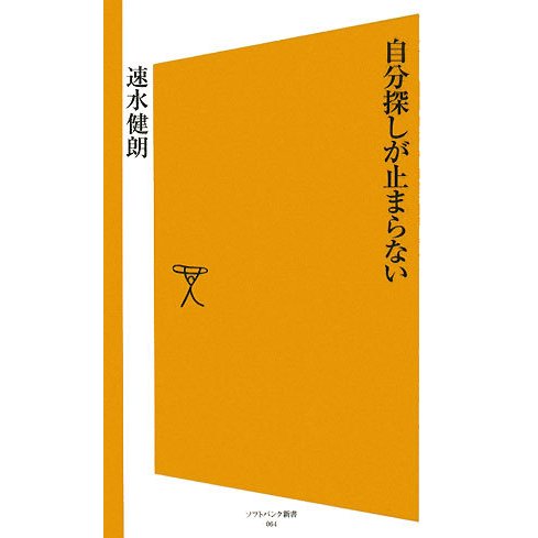 自分探しが止まらない(ソフトバンク新書) [新書]