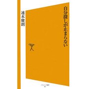 自分探しが止まらない(ソフトバンク新書) [新書]