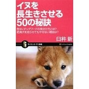 イヌを長生きさせる50の秘訣―危ないドッグフードの見分け方とは?肥満犬を走らせてもやせない理由は?(サイエンス・アイ新書) [新書]