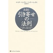 お金と引き寄せの法則―富と健康、仕事を引き寄せ成功する究極の方法 [単行本]