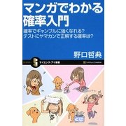 マンガでわかる確率入門―確率でギャンブルに強くなれる?テストにヤマカンで正解する確率は?(サイエンス・アイ新書) [新書]