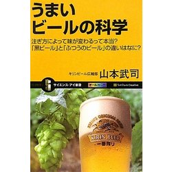 うまいビールの科学―注ぎ方によって味が変わるって本当?「黒ビール」と「ふつうのビール」の違いはなに?(サイエンス・アイ新書) [新書]