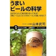 うまいビールの科学―注ぎ方によって味が変わるって本当?「黒ビール」と「ふつうのビール」の違いはなに?(サイエンス・アイ新書) [新書]