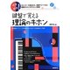 鍵盤で覚える理論のキホン―体感&納得! [単行本]