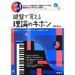 鍵盤で覚える理論のキホン―体感&納得! [単行本]