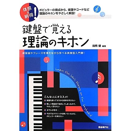 鍵盤で覚える理論のキホン―体感&納得! [単行本]