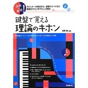 鍵盤で覚える理論のキホン―体感&納得! [単行本]