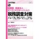 税務調査対策パーフェクト・マニュアル―開業医・医療法人…すべてのドクターのための [単行本]