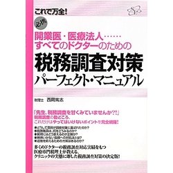 税務調査対策パーフェクト・マニュアル―開業医・医療法人…すべてのドクターのための [単行本]