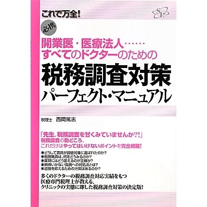 税務調査対策パーフェクト・マニュアル―開業医・医療法人…すべてのドクターのための [単行本]