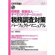 税務調査対策パーフェクト・マニュアル―開業医・医療法人…すべてのドクターのための [単行本]