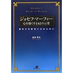 ヨドバシ Com ジョセフ マーフィー 心を強くする41の言葉 運命の支配者になるために 単行本 通販 全品無料配達